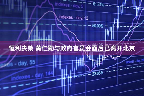 恒利决策 黄仁勋与政府官员会面后已离开北京