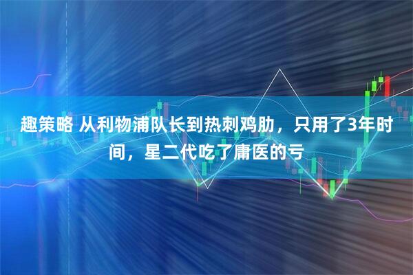 趣策略 从利物浦队长到热刺鸡肋，只用了3年时间，星二代吃了庸医的亏