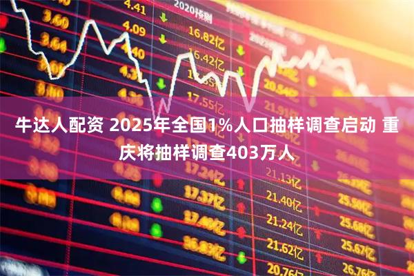 牛达人配资 2025年全国1%人口抽样调查启动 重庆将抽样调查403万人
